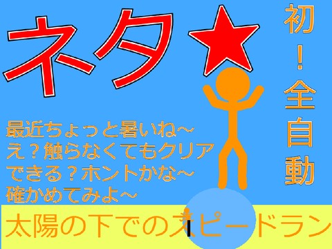 【ネタ★】（お寿司じゃないよ）太陽の下でのスピードラン（全自動）