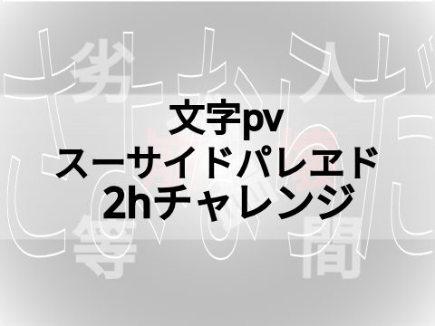 2hチャレンジスーサイドパレヱド