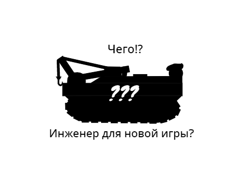 Инженер для новой игры