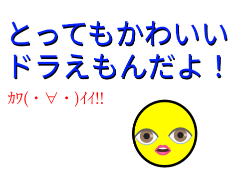 かわいいドラえもん