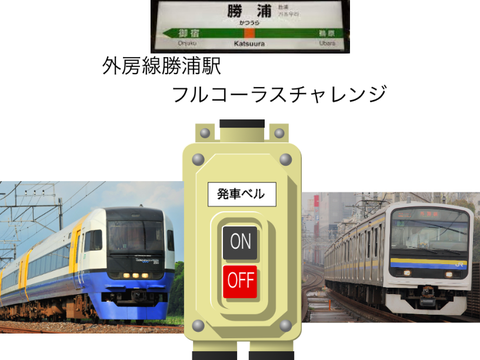 [フルコーラスチャレンジ]外房線勝浦駅
