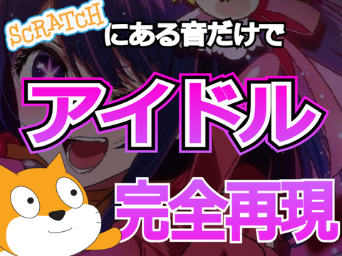 スクラッチにある音だけでアイドル再現した！