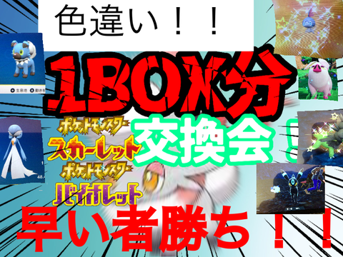 色違い1ボックス分交換会！！