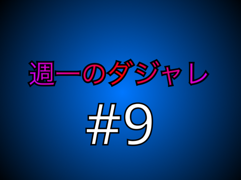 週一のダジャレ#9