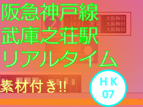 【拡散希望】阪急武庫之荘駅