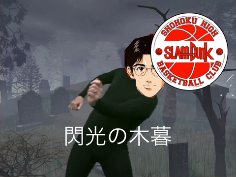 木暮！フリーだ！打てっ！
