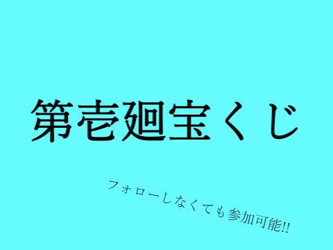 第壱廻　宝くじ!!