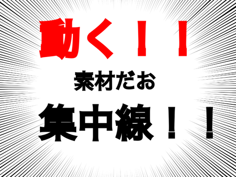 動く集中線　素材！