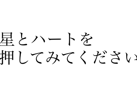 星とハートを押すと…？