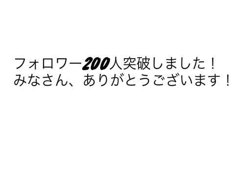 フォロワー200人突破！！！