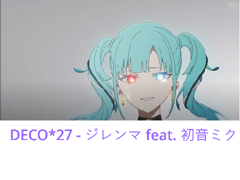 DECO*27 - ジレンマ feat. 初音ミク