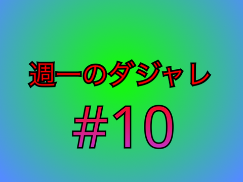 週一のダジャレ#10