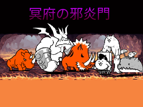 にゃんこメーカー　冥府の邪炎門