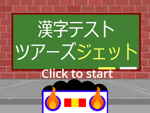 ネプリーグ　漢字テストツアーズジェット ver 1.1.1