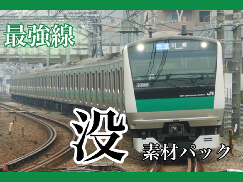 埼京線素材パック
