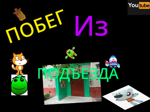Симулятор побега из подъезда 1.0