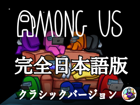 Among us 日本語版 アモングアス