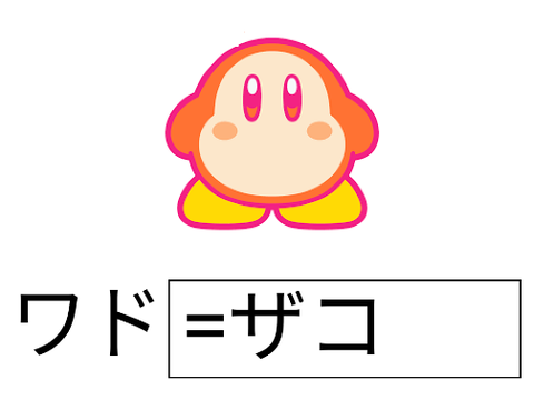 ワド〇〇〇でボケよう！ remix