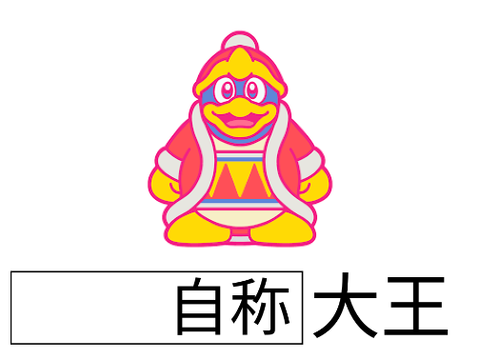 〇〇〇大王でボケよう！ remix