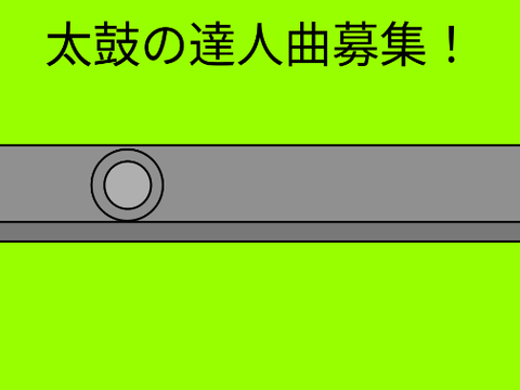 フォロワー数100人突破記念！太鼓の達人譜面募集！