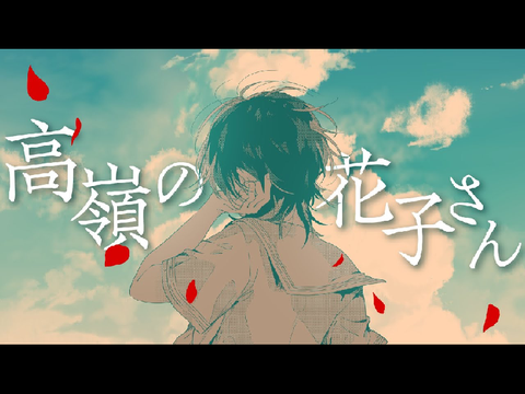 高嶺の花子さん