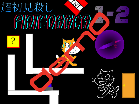 超☆初見殺しplatformer 1-2 demo