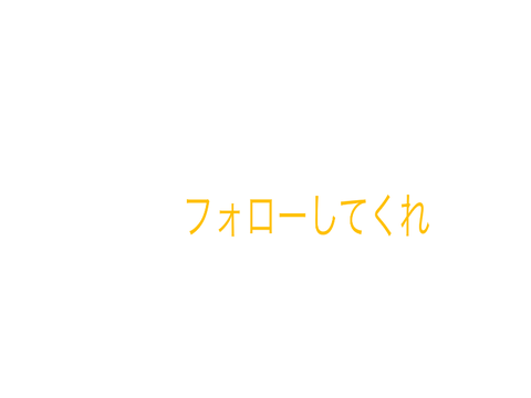 フォロー