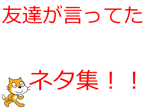 友達の小ネタまとめてみた！（作り途中）