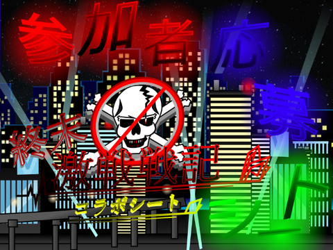 [!随時参加可能!]コラボシート#拡散希望　監禁精鋭開放軍制作元