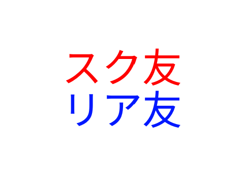 スク友・リア友
