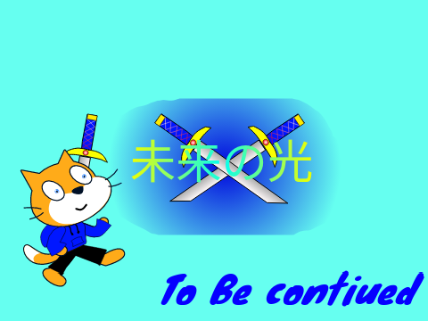 未来の光　0話　始まり
