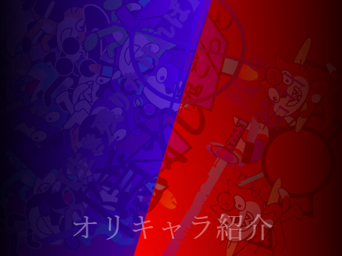 今作っているオリキャラ全部紹介