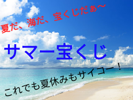 サマー宝くじ!！　拡散希望！