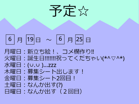 予定☆