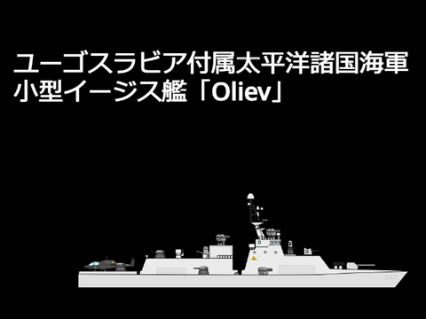 小型イージス艦「Oliev」ユーゴスラビア付属太平洋諸国海軍