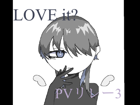 LOVE it？pvリレー 3