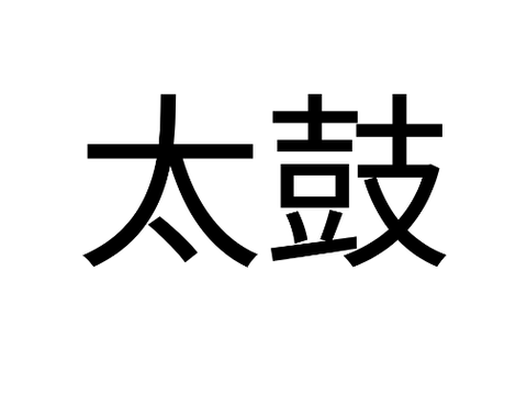 文字つなぎ 