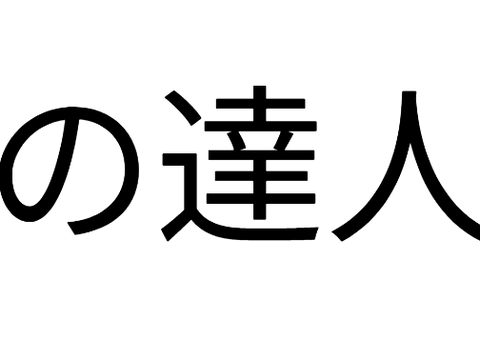 文字つなぎ  