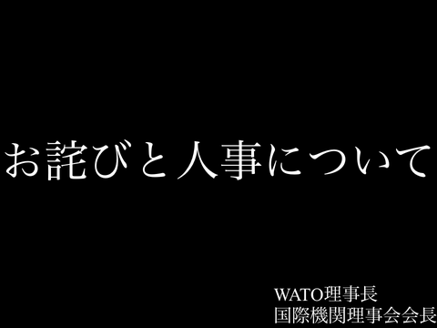 お詫びと人事異動について