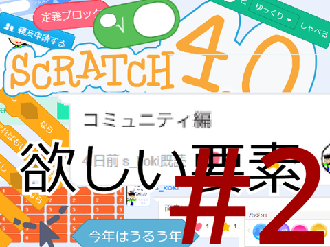 【コミュニティ編2】Scratch4.0になったら欲しい要素！ copy