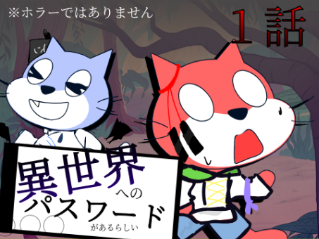 異世界へのパスワードがあるらしい#1
