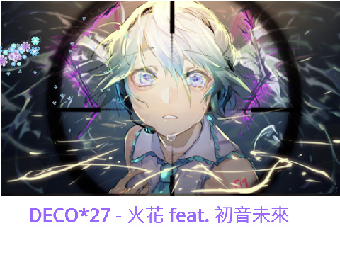 DECO*27 - 火花 feat. 初音未來