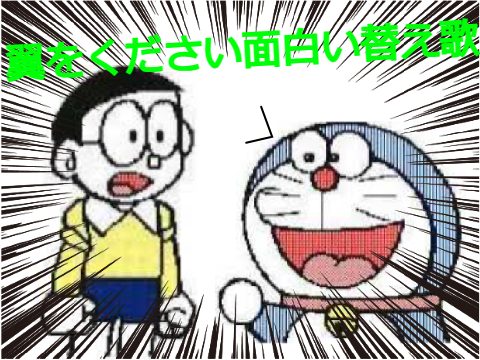 翼をくださいの面白い替え歌