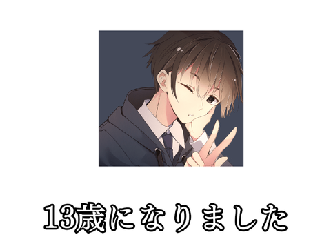 13歳になりました