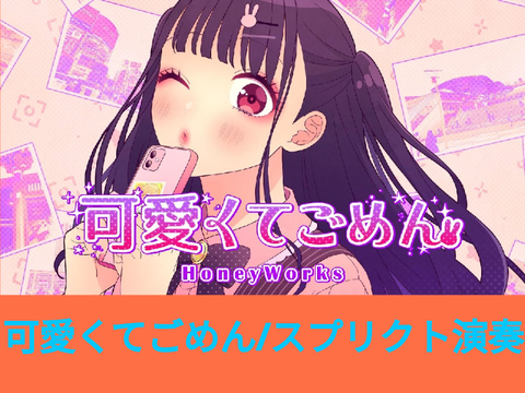 「拡散希望」可愛くてごめん「スプリクト演奏」