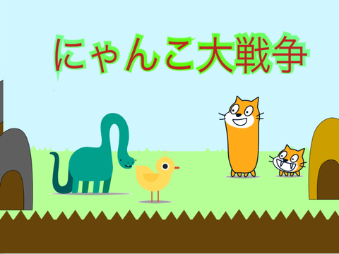 にゃんこ大戦争