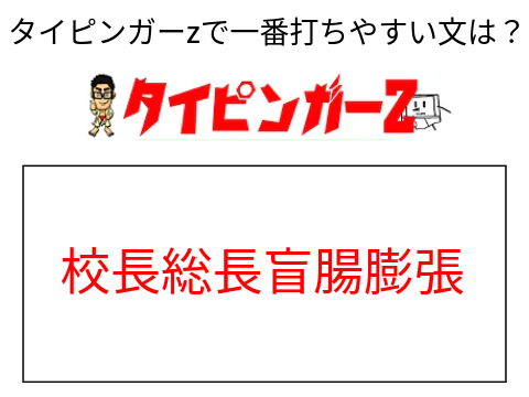タイピンガーz質問 remix