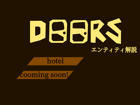 【制作中】DOORS 全エンティティ解説