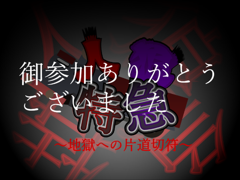 【超拡散希望】人狼特急コラボシート 参加ア