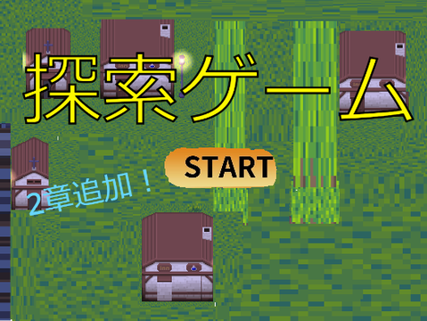 探索ゲーム　  ver1.3